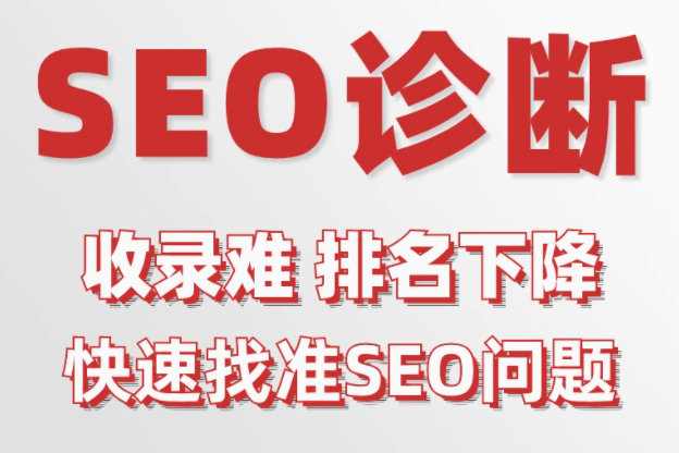 seo诊断