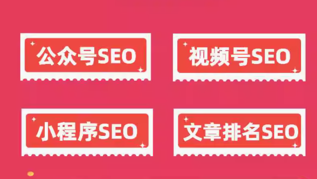 公众号、小程序、视频号的 SEO 优化 提升排名，拓展影响力