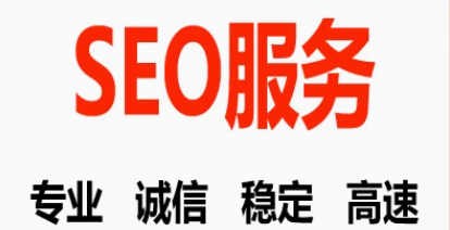 seo服务