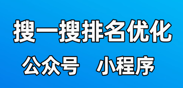 公众号小程序搜一搜排名优化，提升影响力