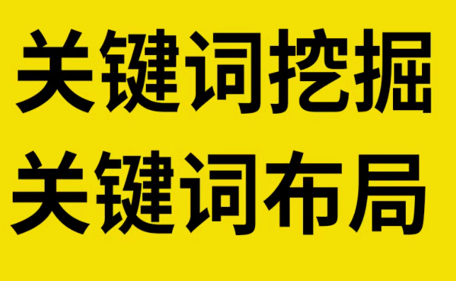 英文关键词挖掘布局，助力外贸网站谷歌 SEO