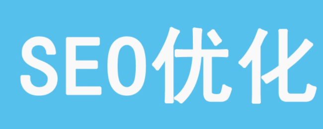 必须掌握的 SEO 优化基础知识