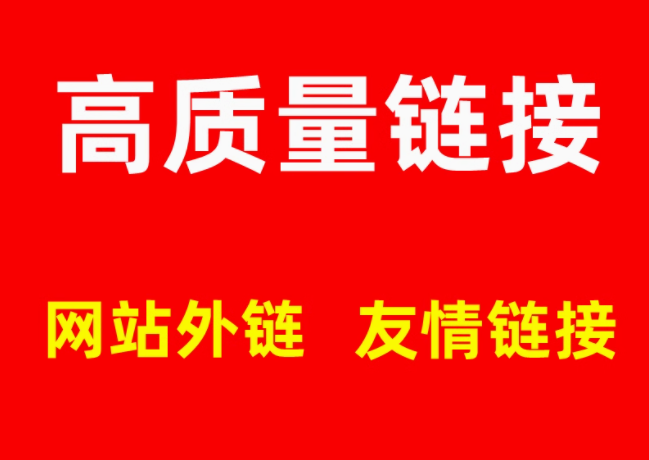 网站 SEO 优化之高质量链接的力量