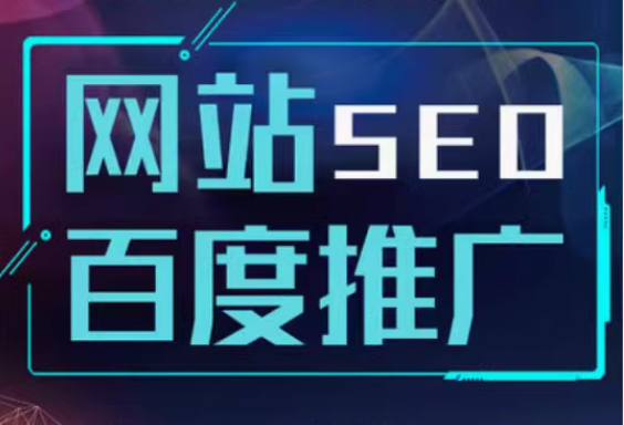 网站seo   百度推广