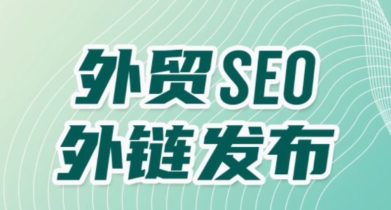 外贸seo   外链发布