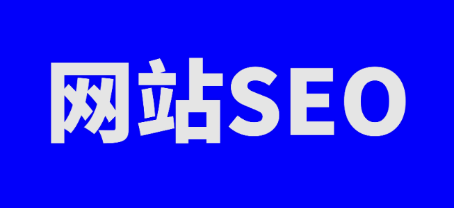 网站seo