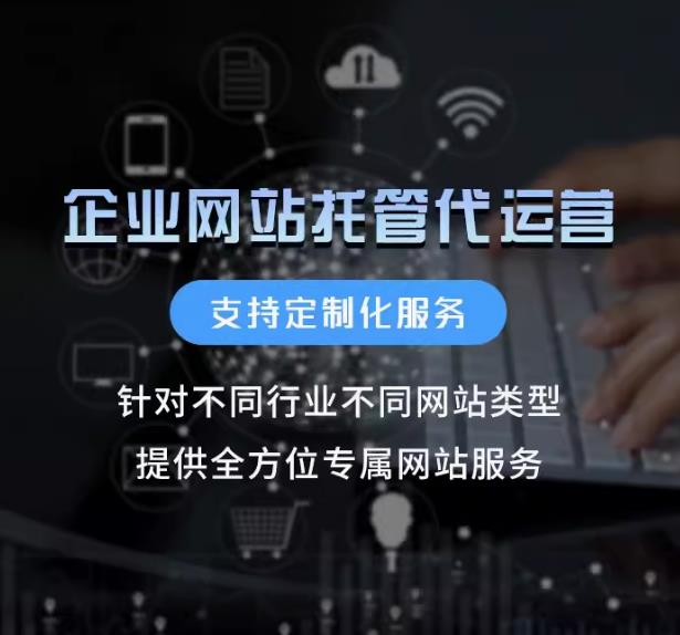 网站托管运营