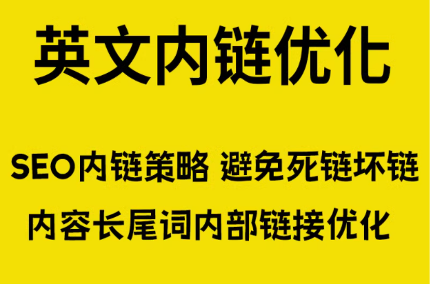 英文内链优化