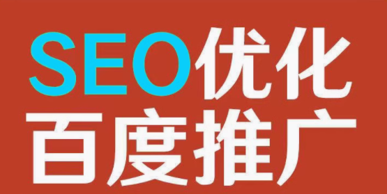 seo优化