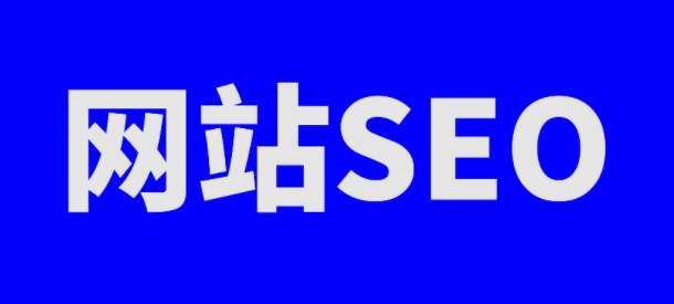 seo网站