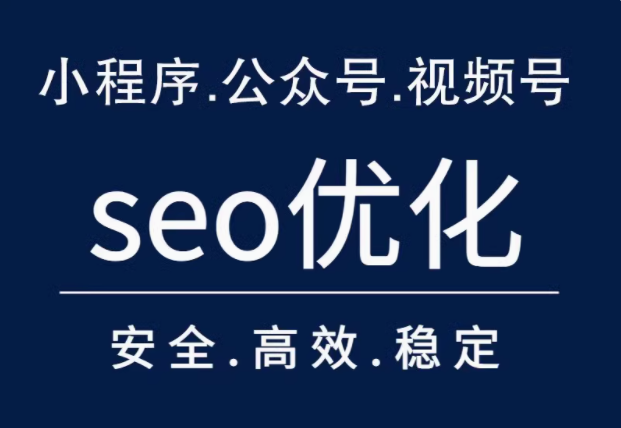 seo优化