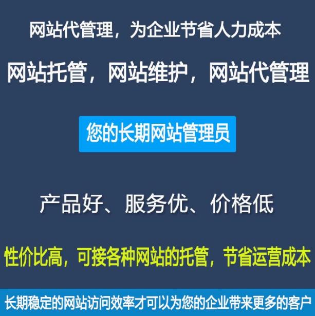 网站托管助力高效网站制作维护