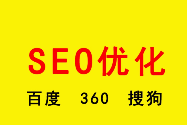 seo优化    百度   360   搜狗