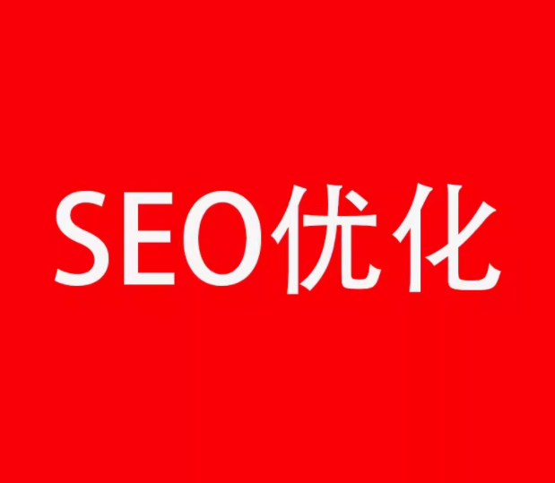 seo优化