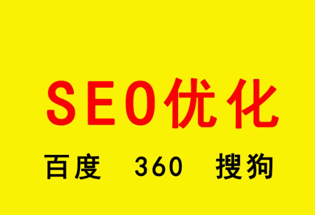 seo优化   百度   360    搜狗