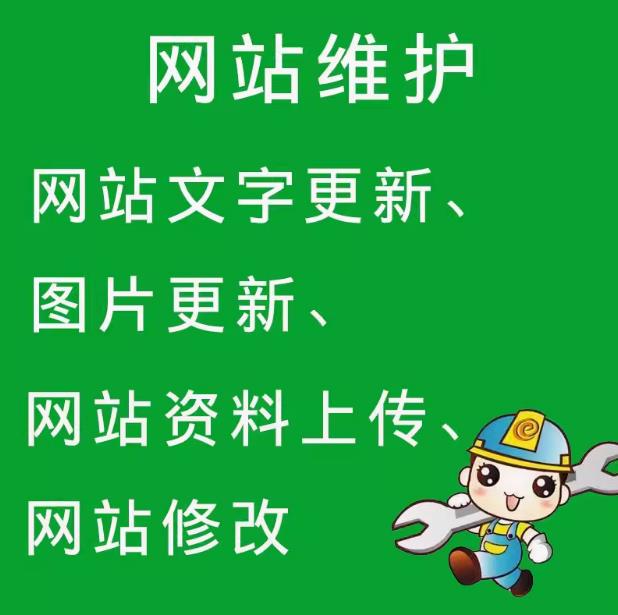 网站维护