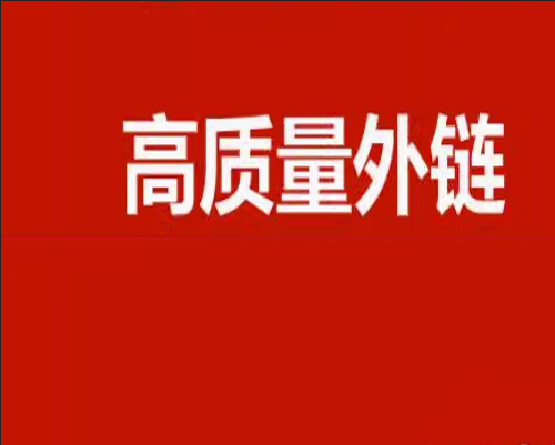 衡量外链质量，为网站优化筑牢基石