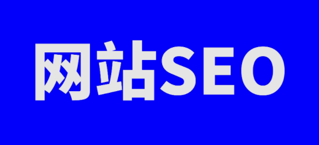 精挑细选高质量外链，为网站优化助力