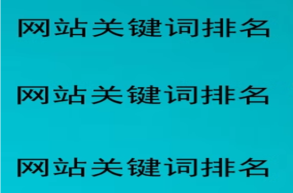 网站关键词排名