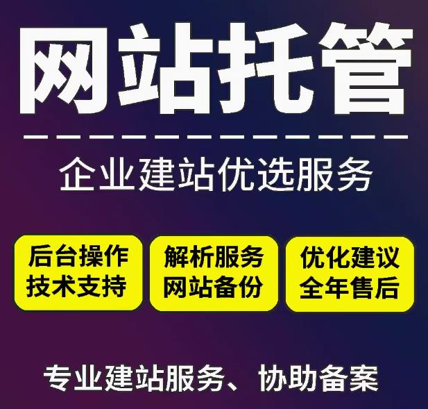 选择合适网站托管服务为网站稳定运行保驾护航