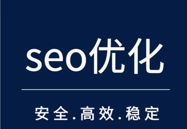 seo优化