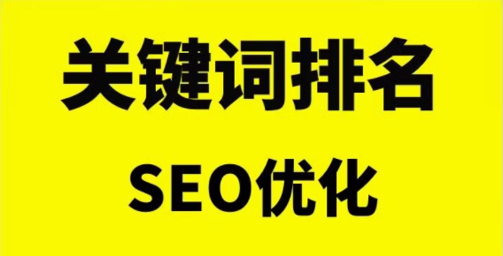 关键词排名    seo优化