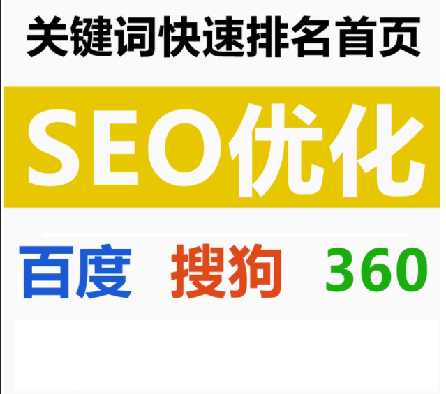 seo优化    百度  搜狗   360