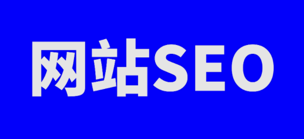 网站seo