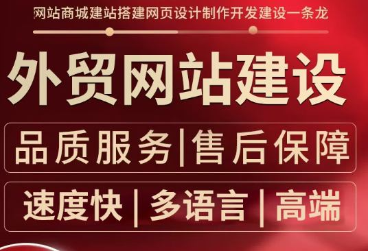 分析外贸网站建设好坏，开启成功外贸之旅的关键