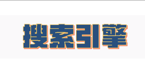 警惕！这些错误操作易致网站被搜索引擎惩罚