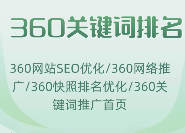 360 网站 SEO 优化，开启网络推广新征程