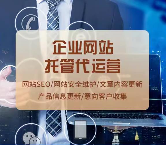 网站优化托管策划助力企业网站脱颖而出