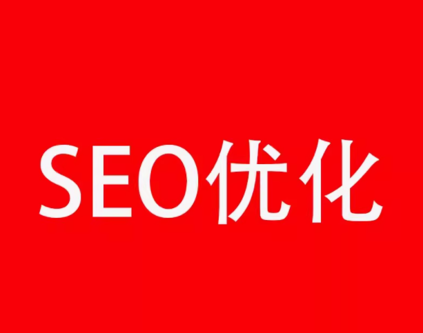 seo优化