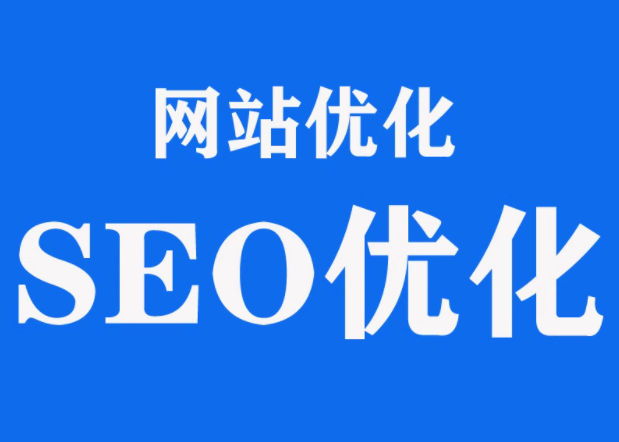 网站优化    seo优化