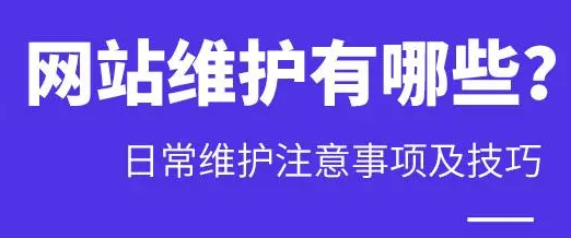 网站维护日常维护注意事项