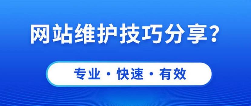 网站维护技巧