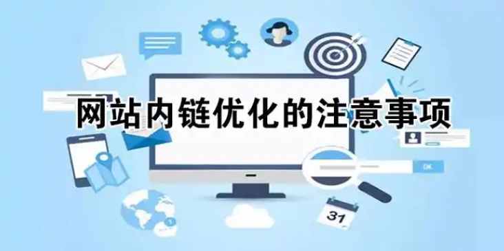 内部链接优化的6个技巧！