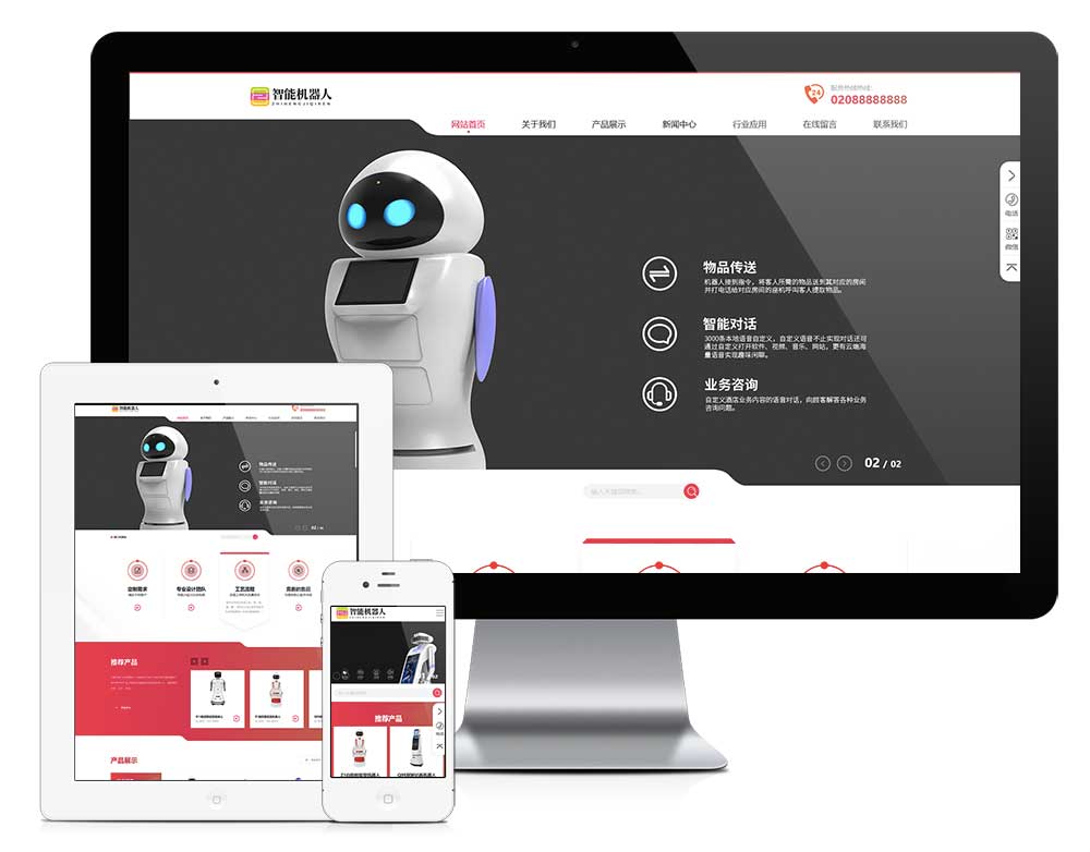 响应式智能机器人网站