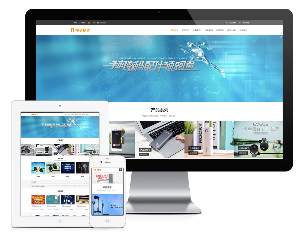 响应式电脑手机电子产品配件网站