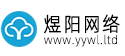 邯郸市煜阳网络科技有限公司