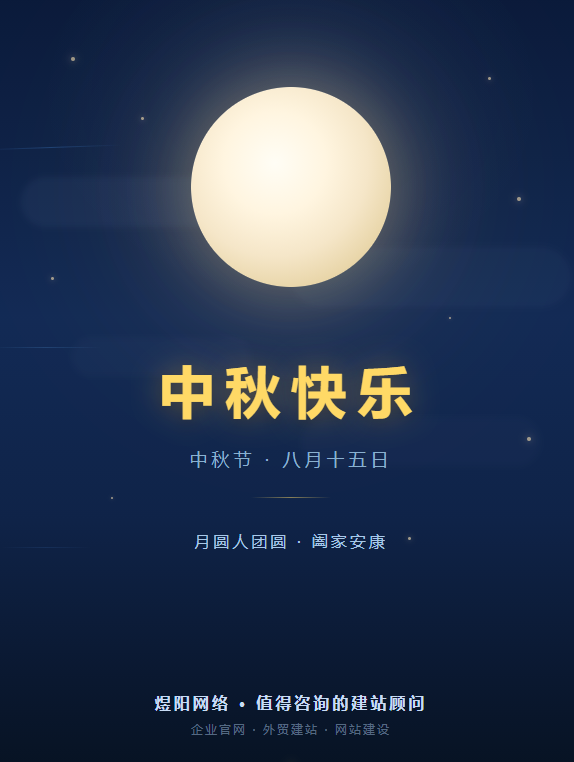 煜阳网络祝新老客户中秋节快乐，阖家团圆