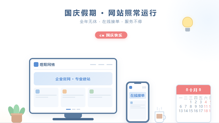 国庆假期，企业网站别"放假"——假期网站运维这几件事记得做