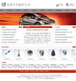 <b>No.3002  汽车配件公司网站</b>